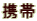 携帯
